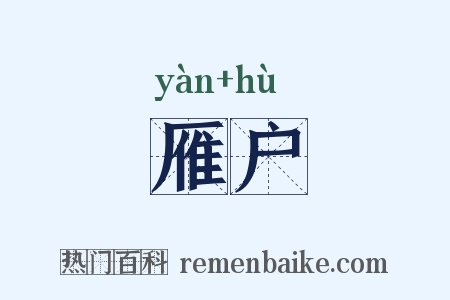 雁户是什么意思的图片